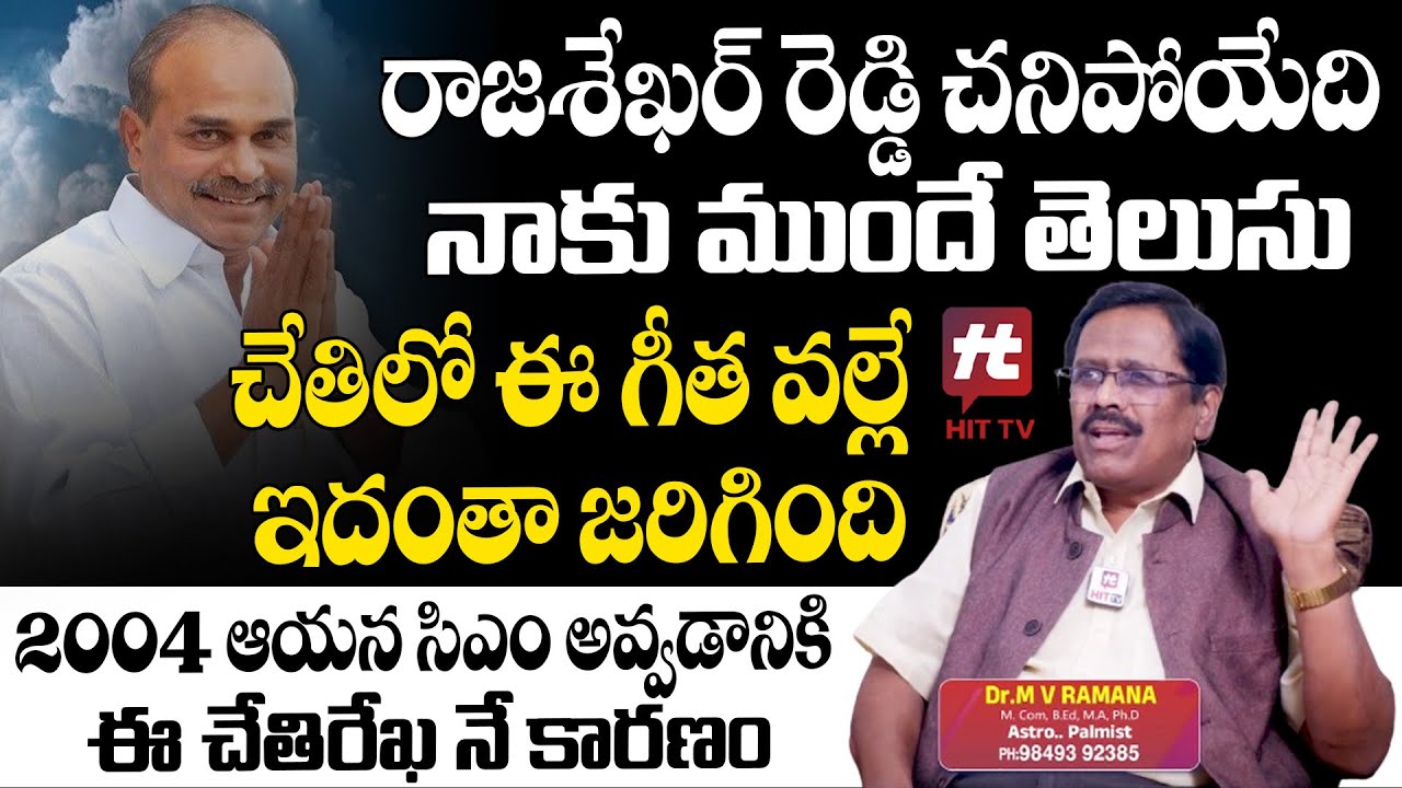 2004 ఆయన సిఎం అవ్వడానికి ఈ చేతిరేఖ నే కారణం | MV Ramana Palmistry On YS Raja Sekhara Reddy | Hit TV