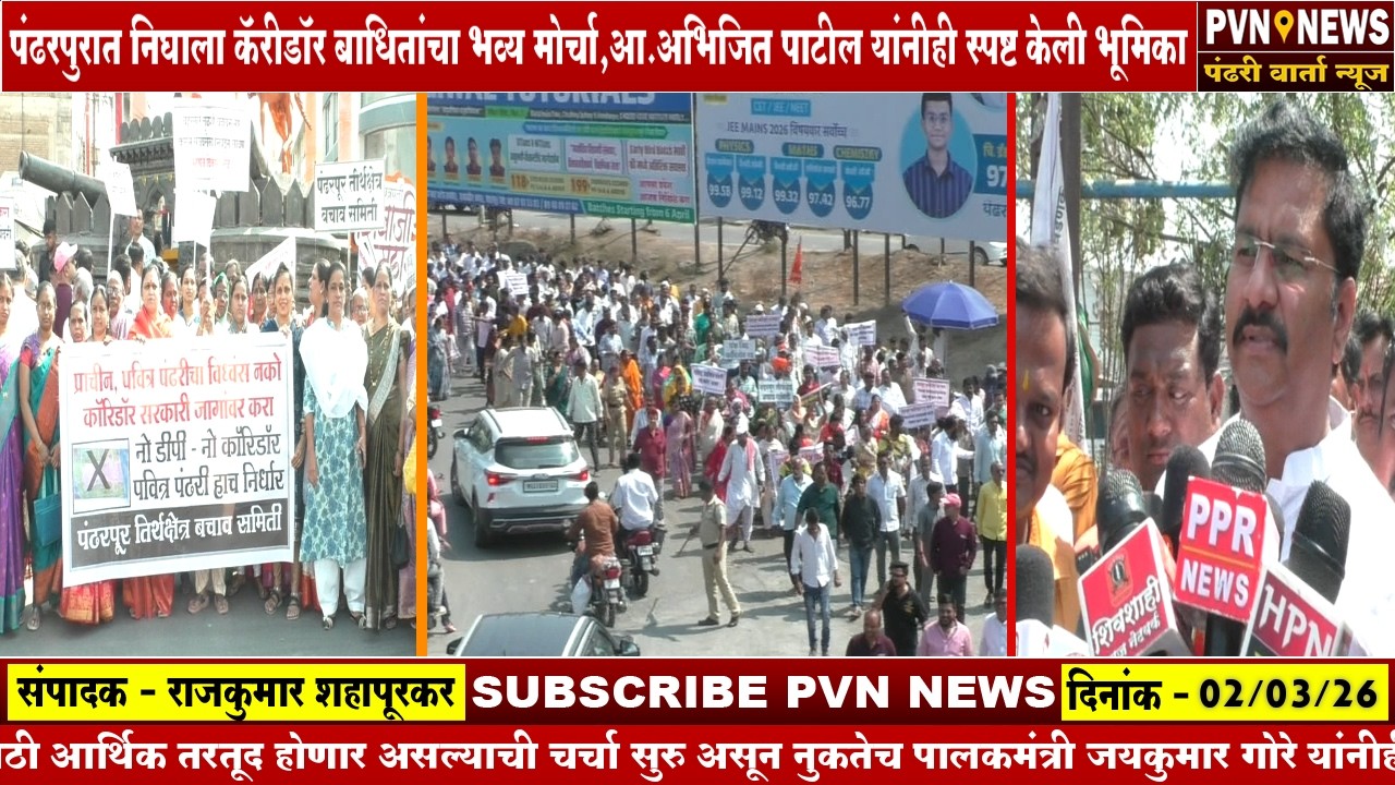 पंढरपुरात निघाला कॅरीडॉर बाधितांचा भव्य मोर्चा,आ.अभिजित पाटील यांनीही स्पष्ट केली भूमिका