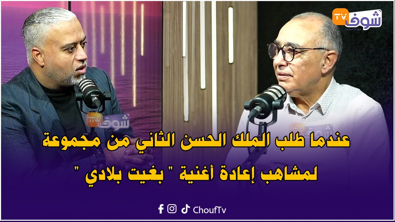 مشاهير في حضرة الملك ... عندما طلب الملك الحسن الثاني من مجموعة لمشاهب إعادة أغنية 
