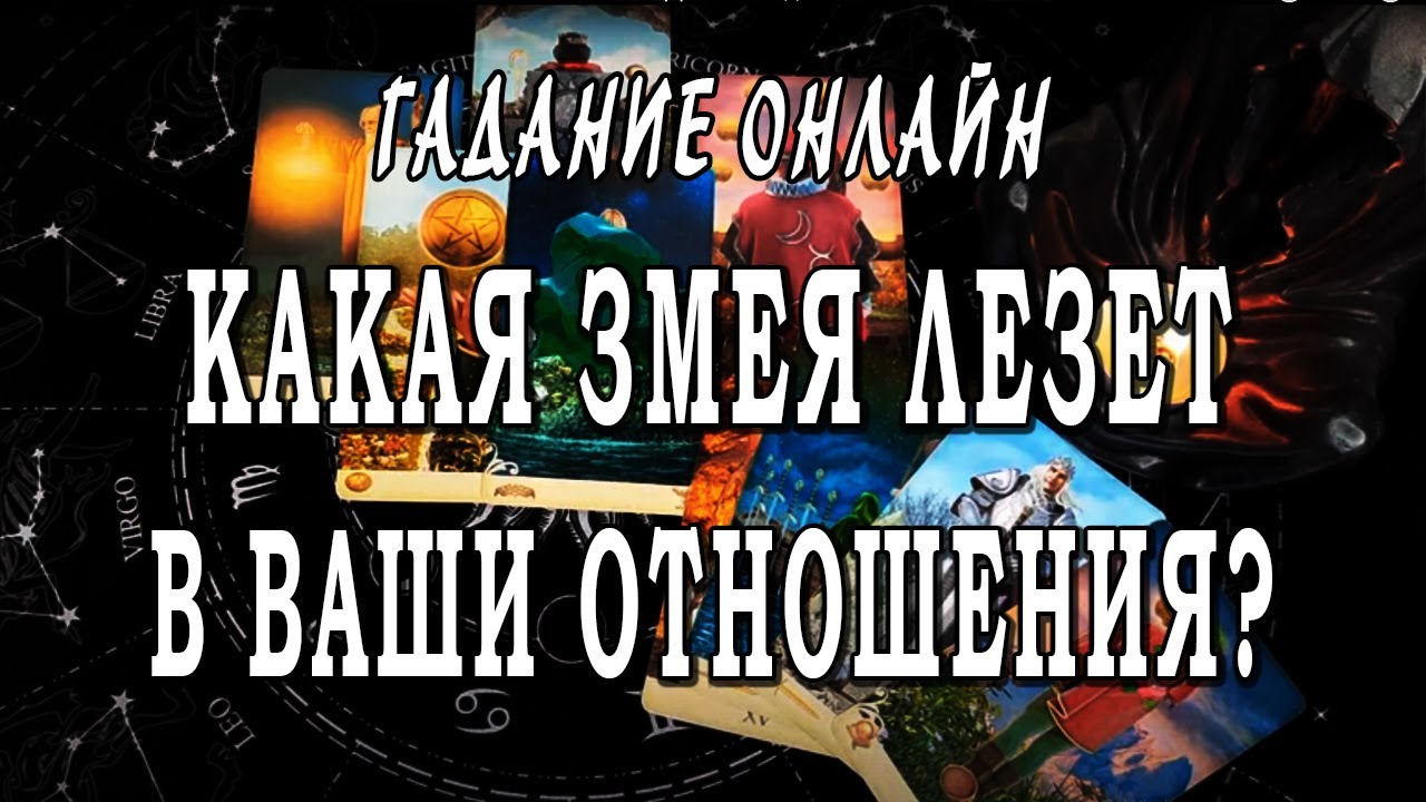 КАКАЯ ЗМЕЯ МЕШАЕТ ВАШИМ ОТНОШЕНИЯМ? ЗАЧЕМ ЕЙ ЭТО НАДО? 💥 Гадание онлайн