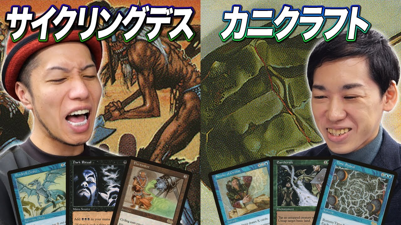 【MTGあの頃対戦】伝説の3キルデッキ対決!! サイクリングデス vs カニクラフト