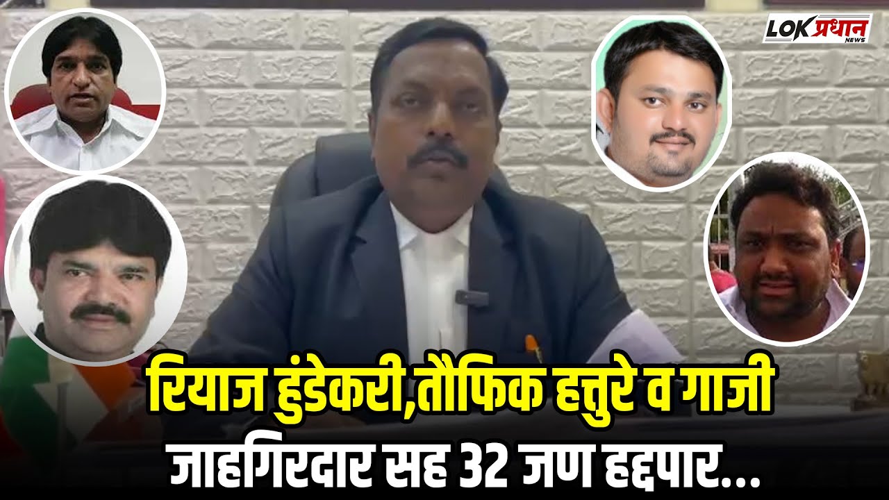 रियाज हुंडेकरी,तौफिक हत्तुरे व गाजी जाहगिरदार सह 32 जण हद्दपार…