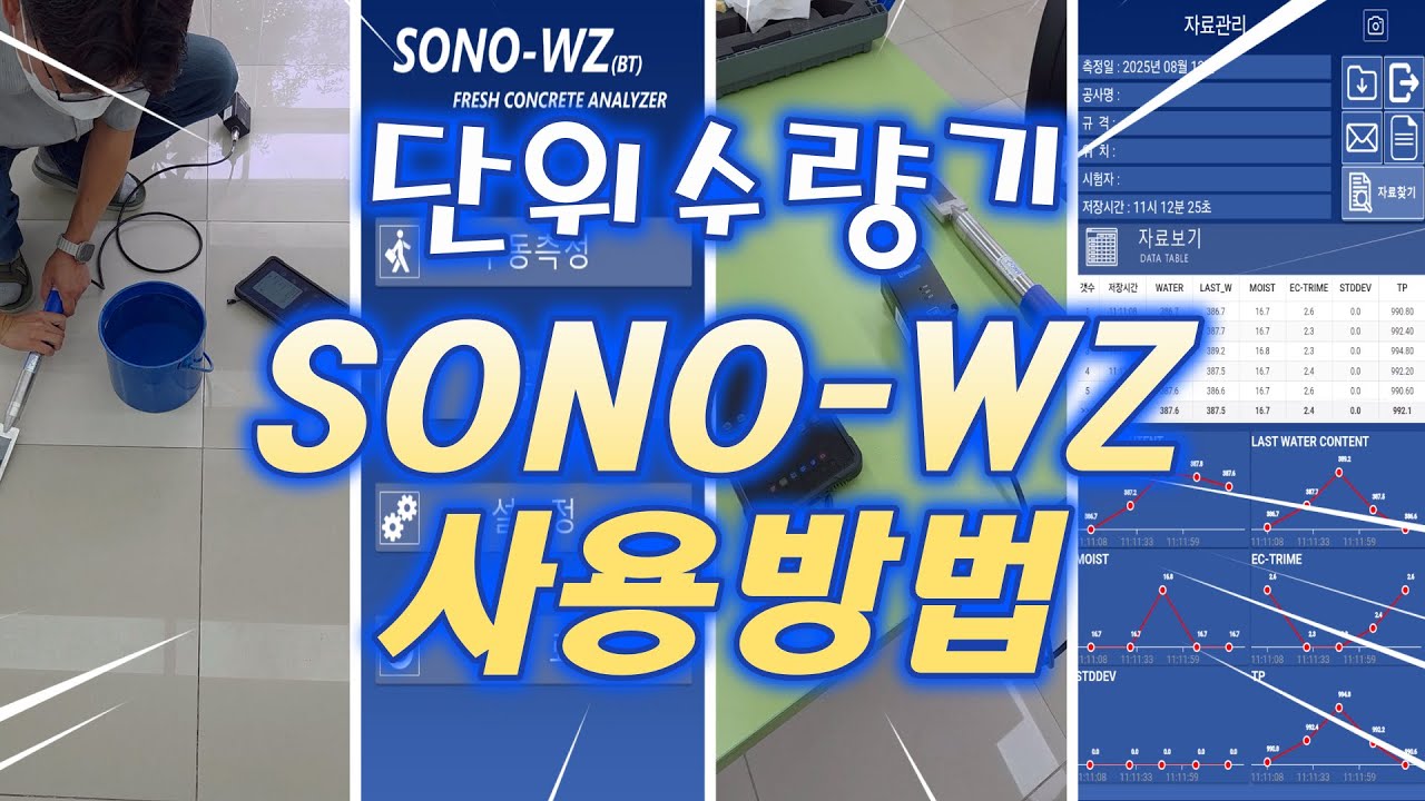단위수량기 SONO-WZ(BT) 사용방법. 이젠 필수입니다. 사용법이 간단해서 많이 사용하는 단위수량측정기 입니다.
