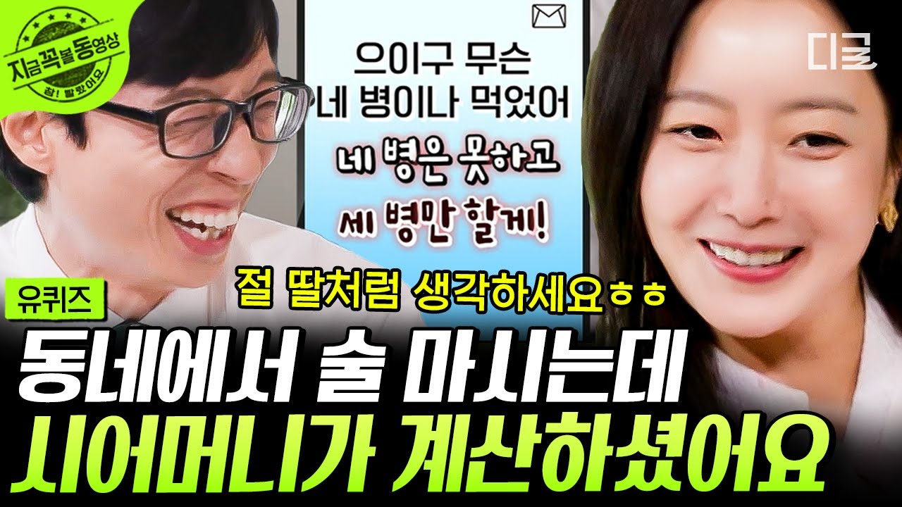 [#유퀴즈온더블럭] 김희선은 시댁 썰까지 달짝지근해🍬 고부갈등이 뭐예요? 며느리 술값 계산해 주는 김희선 시어머니🤣 #김희선