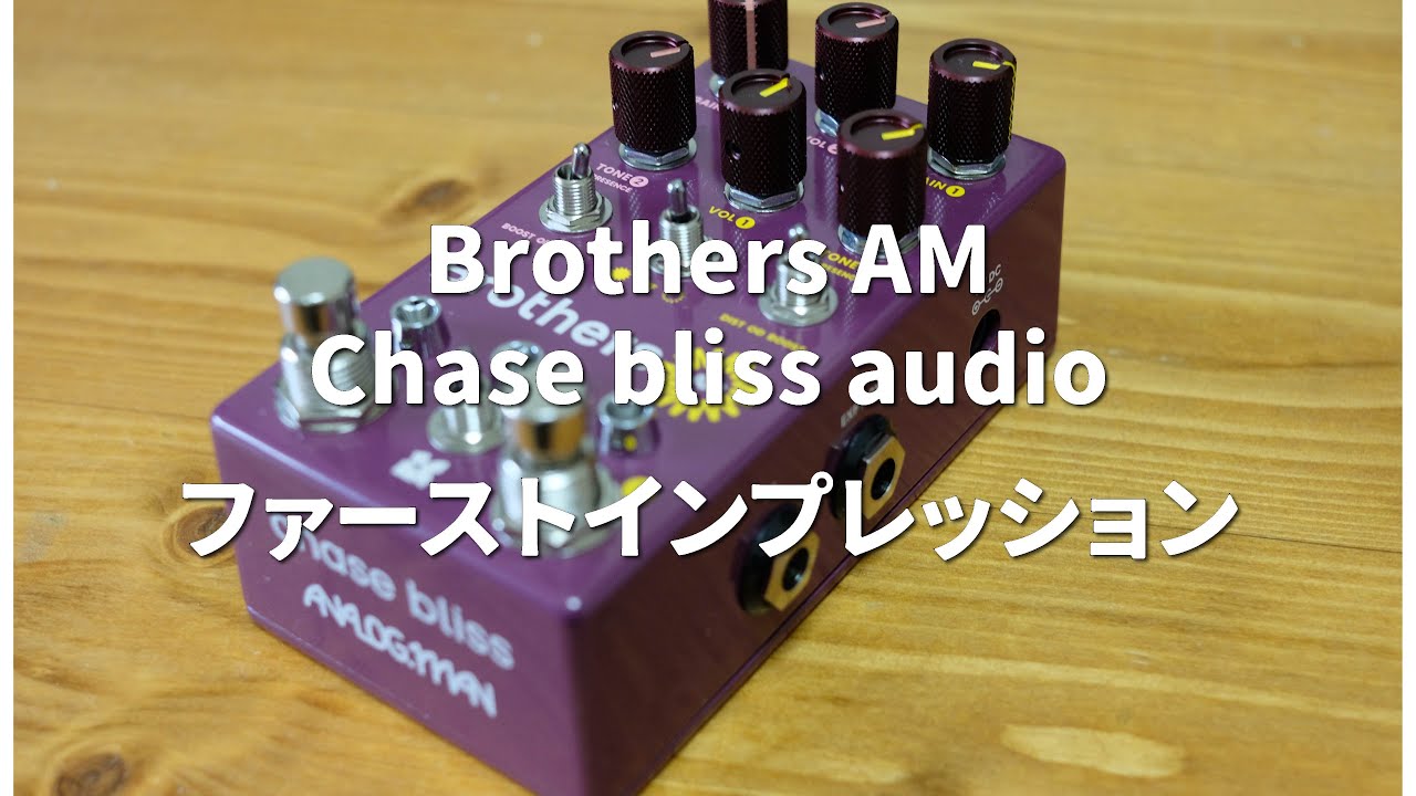 😳 OD苦手だけど…これはスゴい！ Chase Bliss Brothers AM 速報レビュー🎛️🎸