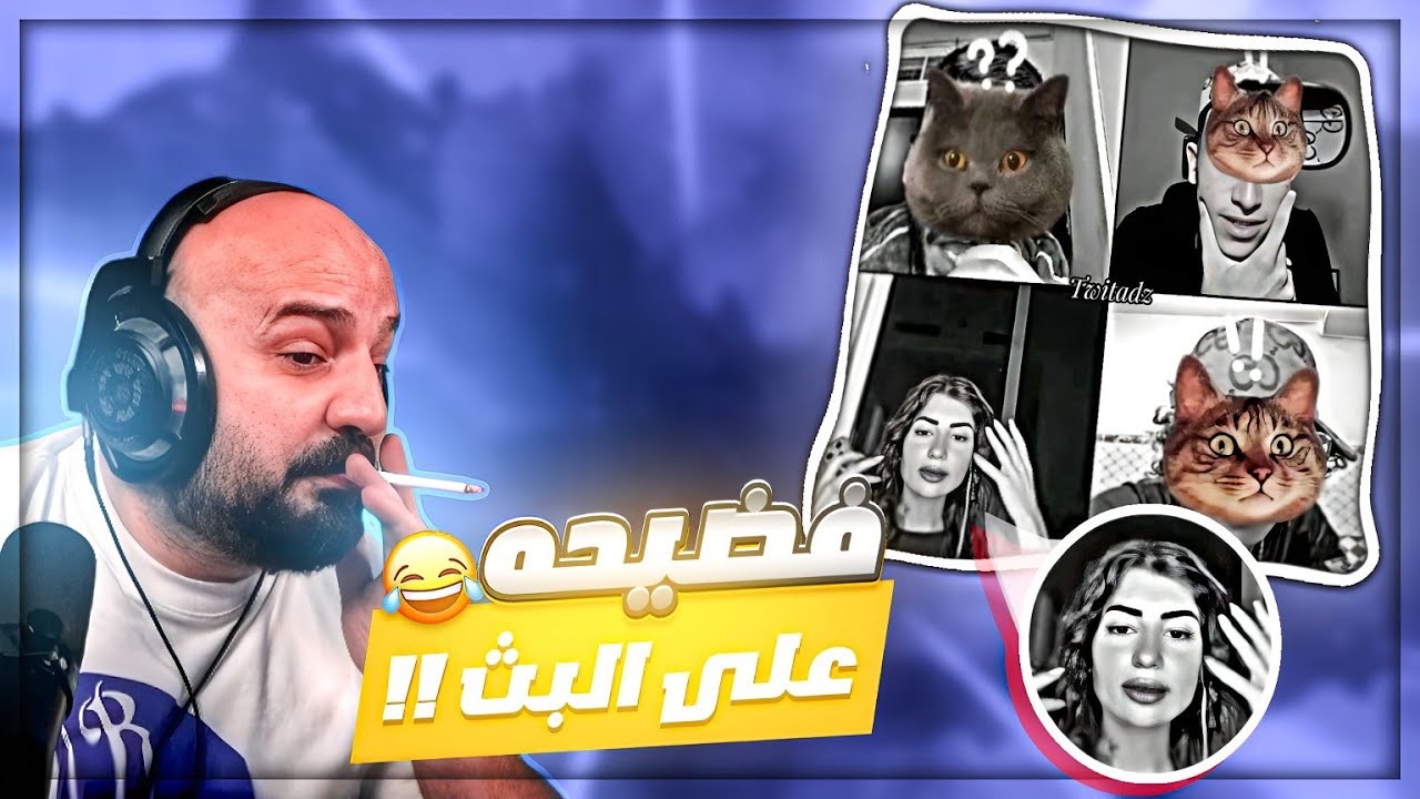 وصلت لاعماق التيك توك ! 😂 ردة فعل على الفضايح ! 🤣