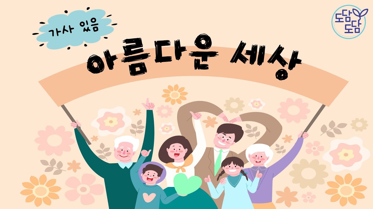 아름다운 세상 (가사O)