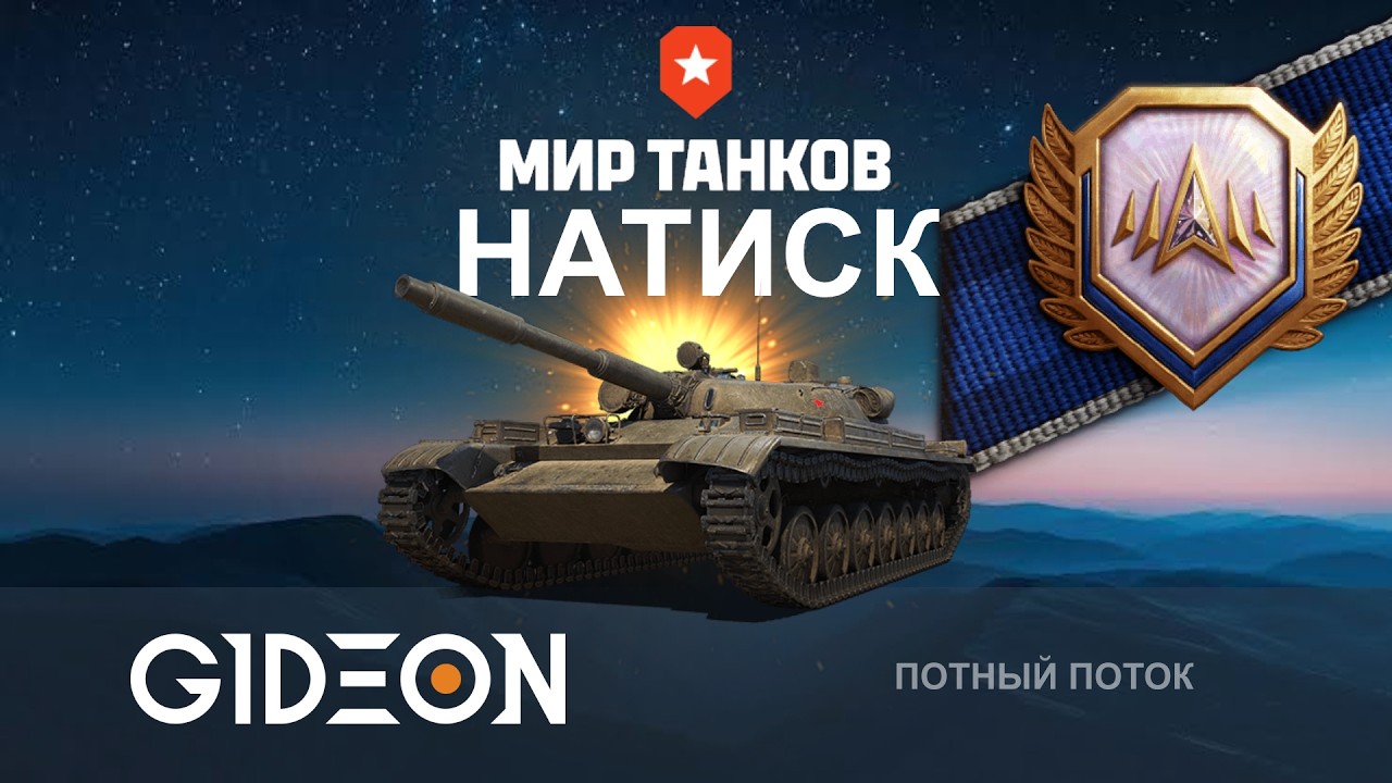 Стрим: НОЧНОЙ ЗАХОД В НАТИСК! ДО ЛЕГЕНДЫ РУКОЙ ПОДАТЬ (И НОГОЙ)!