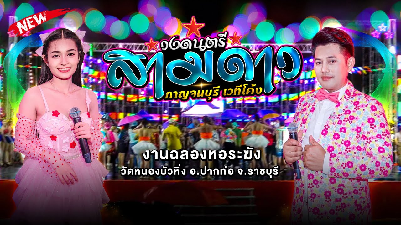 วงดนตรีสามดาวกาญจนบุรี 📌 งานฉลองหอระฆัง วัดหนองบัวหิ่ง อ.ปากท่อ จ.ราชบุรี