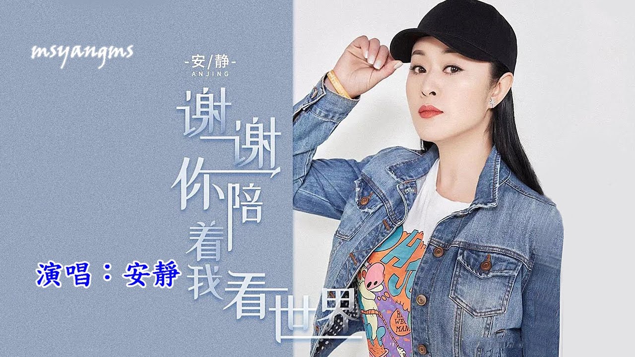 謝謝你陪著我看世界　演唱：安靜（好聽）