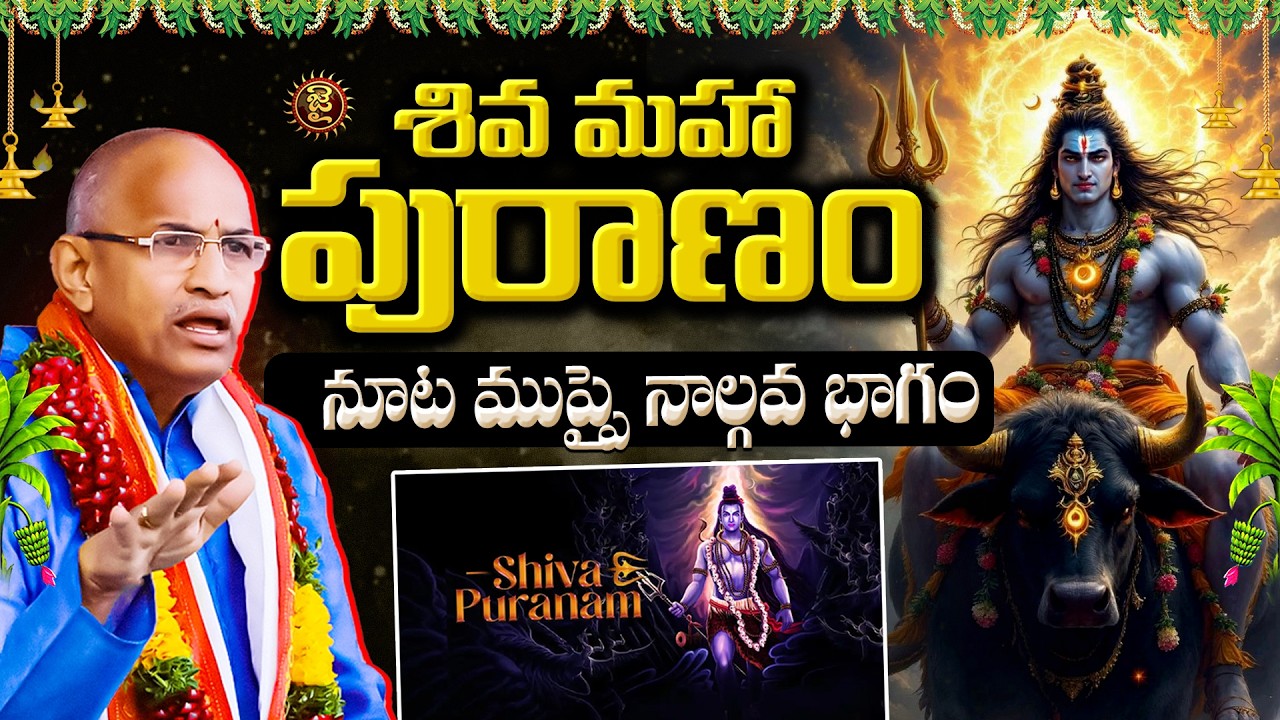 శివ మహా పురాణం.. నూట ముప్పై నాల్గవ భాగం..! | Chaganti Koteshwara Rao Shiva Maha Puranam | Jai Hindu