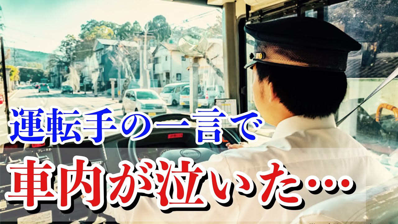 バスの運転手さんの一言で救われた出来事