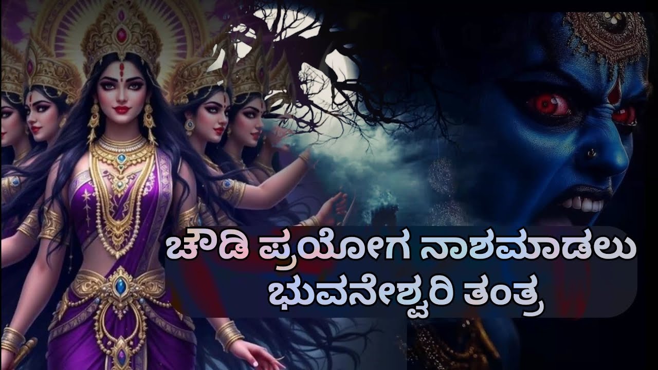 ಚೌಡಿ ಪ್ರಯೋಗ ನಾಶಮಾಡಲು ಭುವನೇಶ್ವರಿ ತಂತ್ರ. @mantrabhoomi