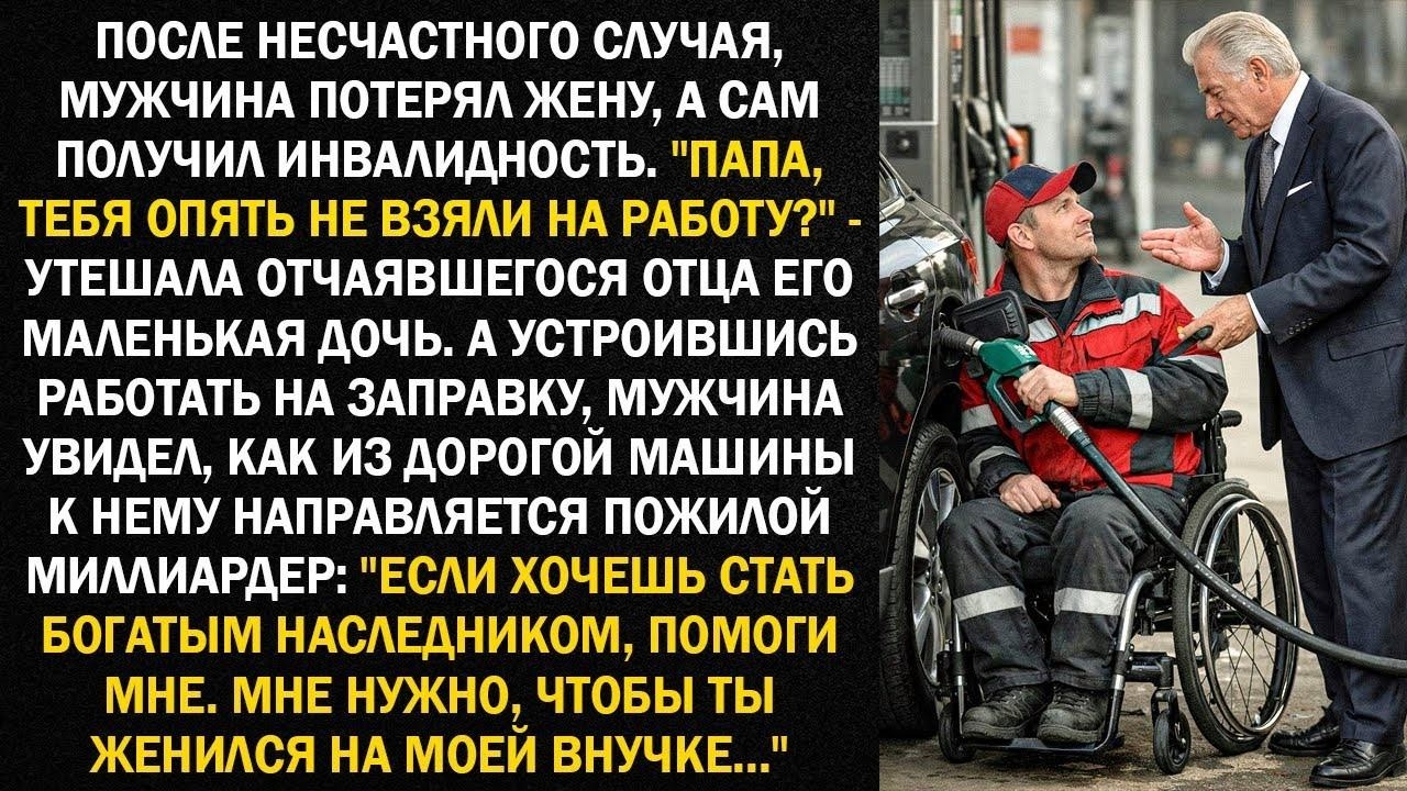 После несчастного случая, мужчина потерял жену, а сам получил инвалидность   Папа, тебя опять
