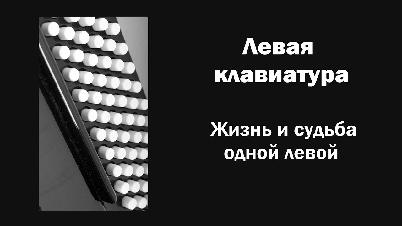 Левая клавиатура. Жизнь и судьба одной левой / Ин@родник