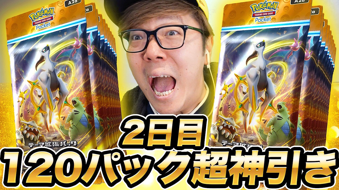 【ポケポケ】新弾2日目！アルセウスパック120連開封でついにキタ！【超克の光】【ヒカキンゲームズ】