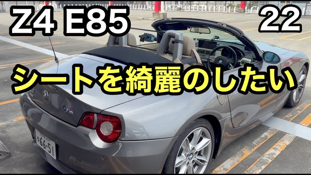 おっさんZ4の レザーシート綺麗にしたい（２２）おすすめレザークリーナー