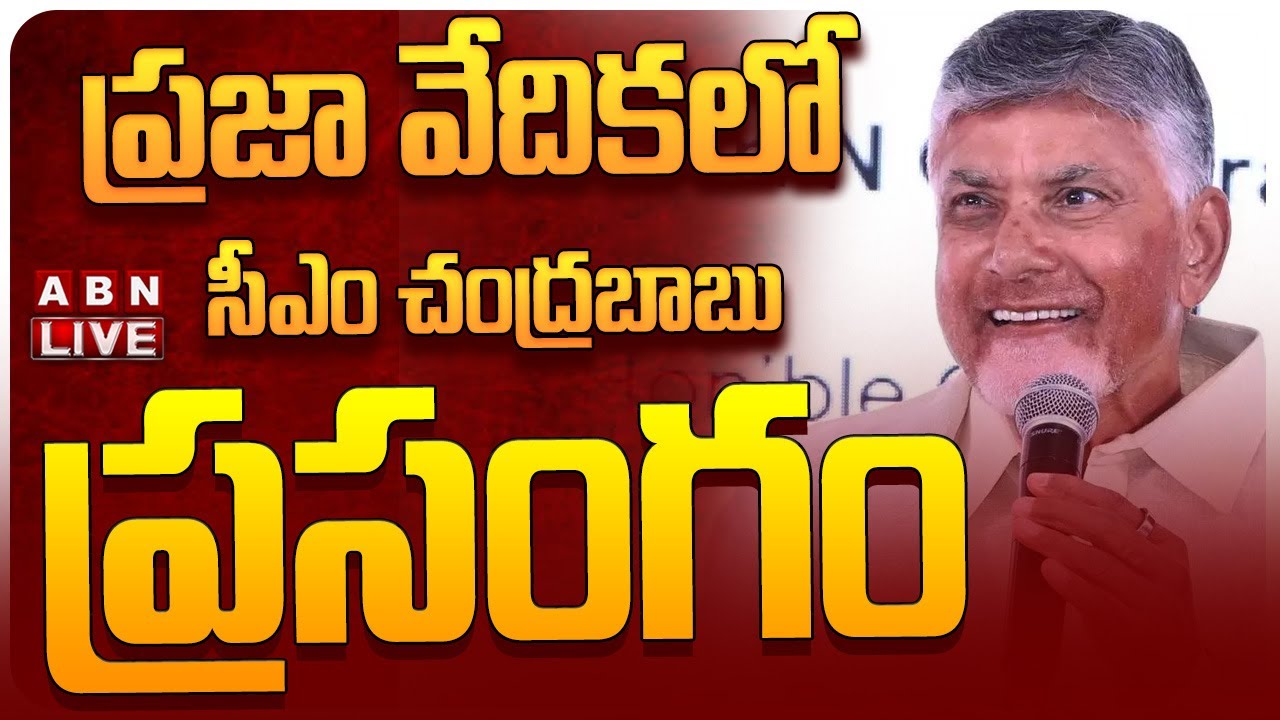 🔴LIVE : సీఎం చంద్రబాబు ప్రసంగం | CM Chandrababu Powerful Speech | Kuppam | ABN