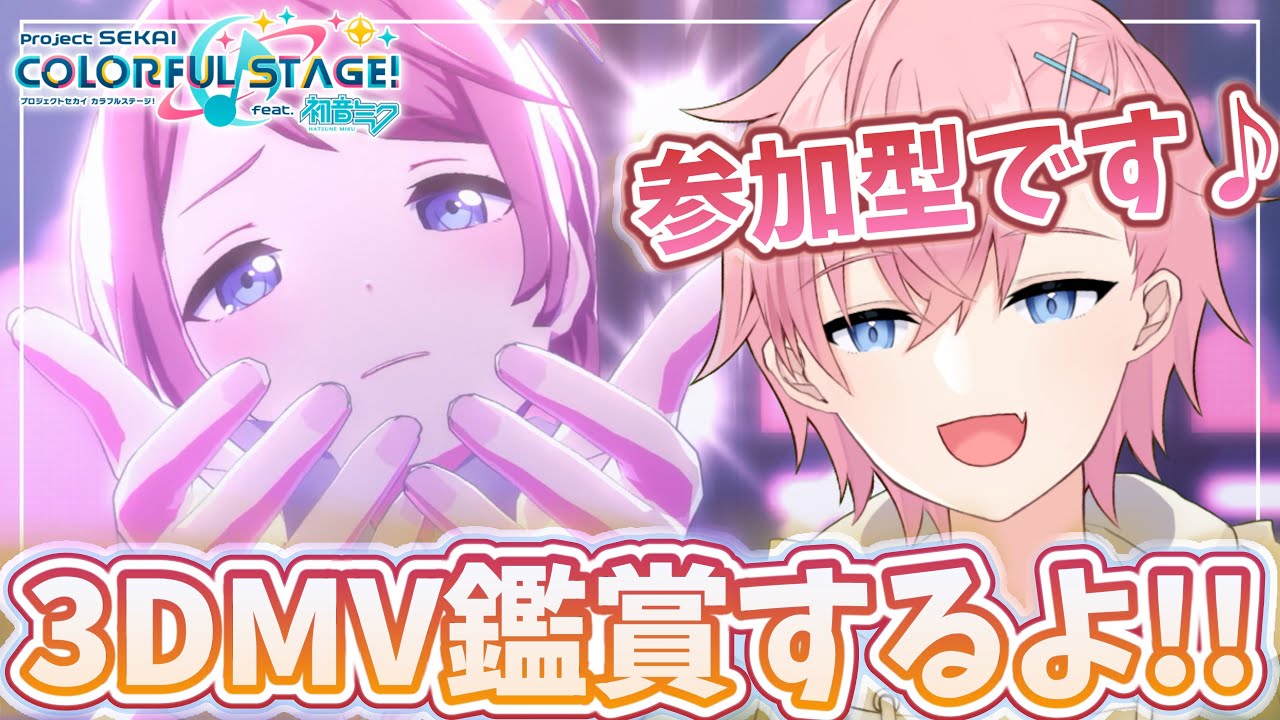 【プロセカ】3DMV鑑賞で可愛い💗＆カッコいい✨衣装見てみたい参加型配信🎵【#参加型】