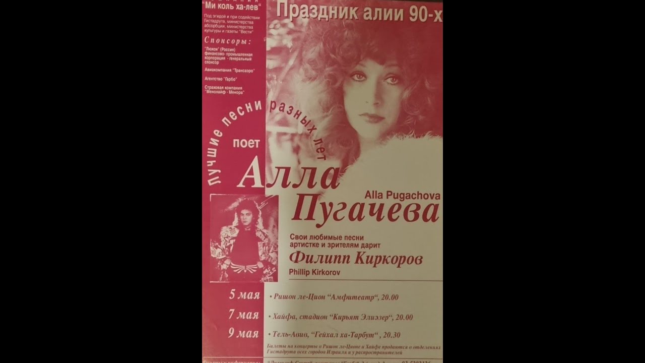 Алла Пугачева - Концерт в Хайфе, Израиль, 7 мая 1994г. Хайфа. Филипп Киркоров с фанерой в концерте