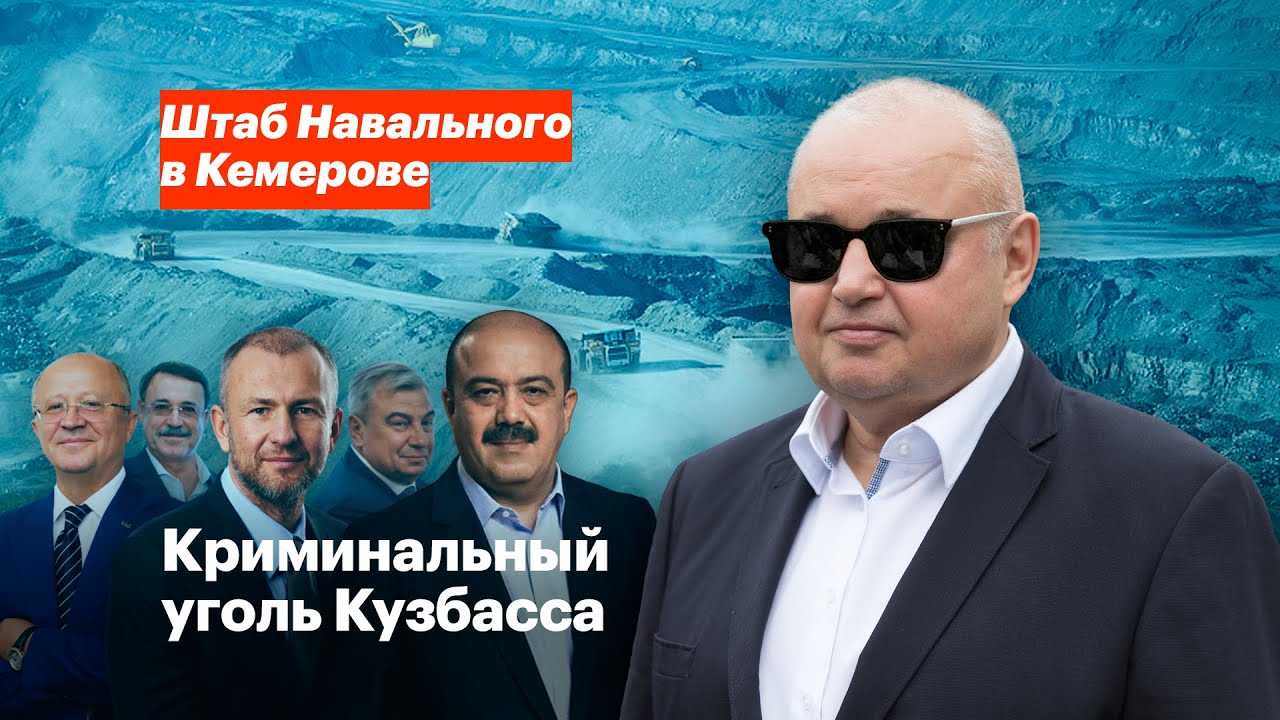 Криминальный уголь Кузбасса