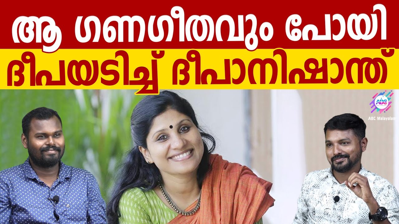 വീണ്ടും ദീപയടി വിവാദം!| ABC CHAT | Deepa Nishanth | Dhaanush Devan BS | R Shyam Babu