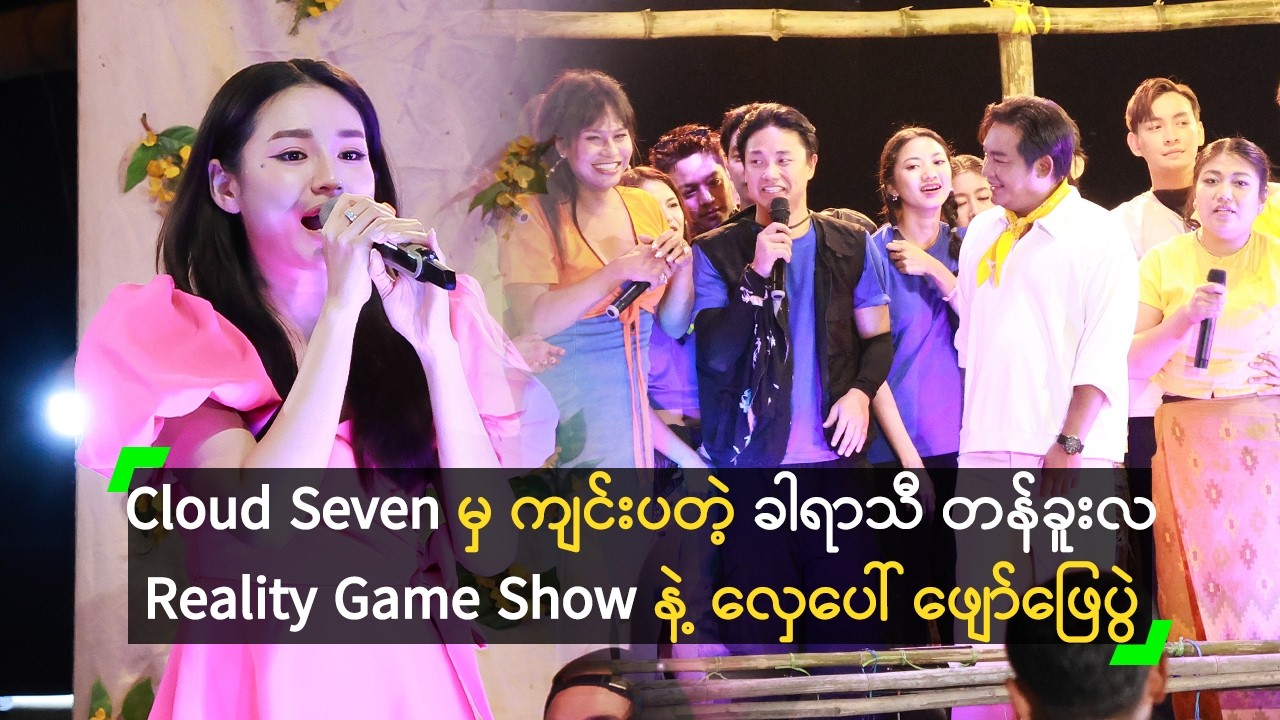 ခါရာသီ တန်ခူးလ Reality Game Show နဲ့ လှေပေါ် ဖျော်ဖြေပွဲမှာ ပါဝင်ခဲ့တဲ့ အနုပညာရှင်များ