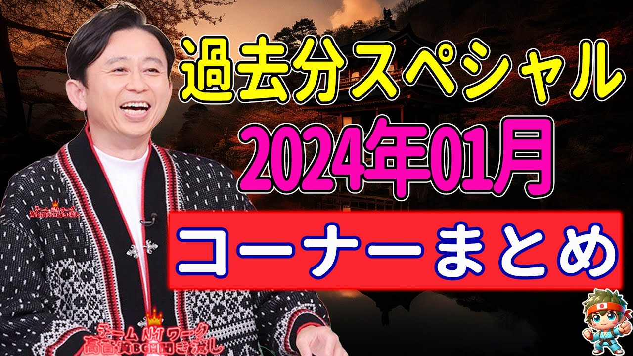 サンドリ有吉　2024年01月コーナーまとめ【過去分スペシャル】有吉弘行のSUNDAY NIGHT DREAMER NEW