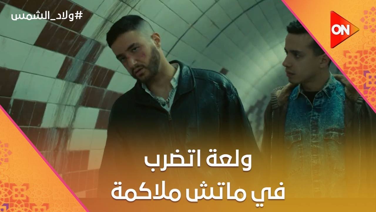 ماجد بيعرض على سعاد تشتغل معاه فتانة.. وولعة بيتنفض في ماتش ملاكمة😢 #ولاد_الشمس