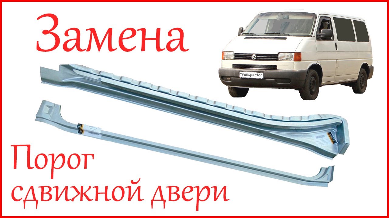 Замена порога сдвижной двери