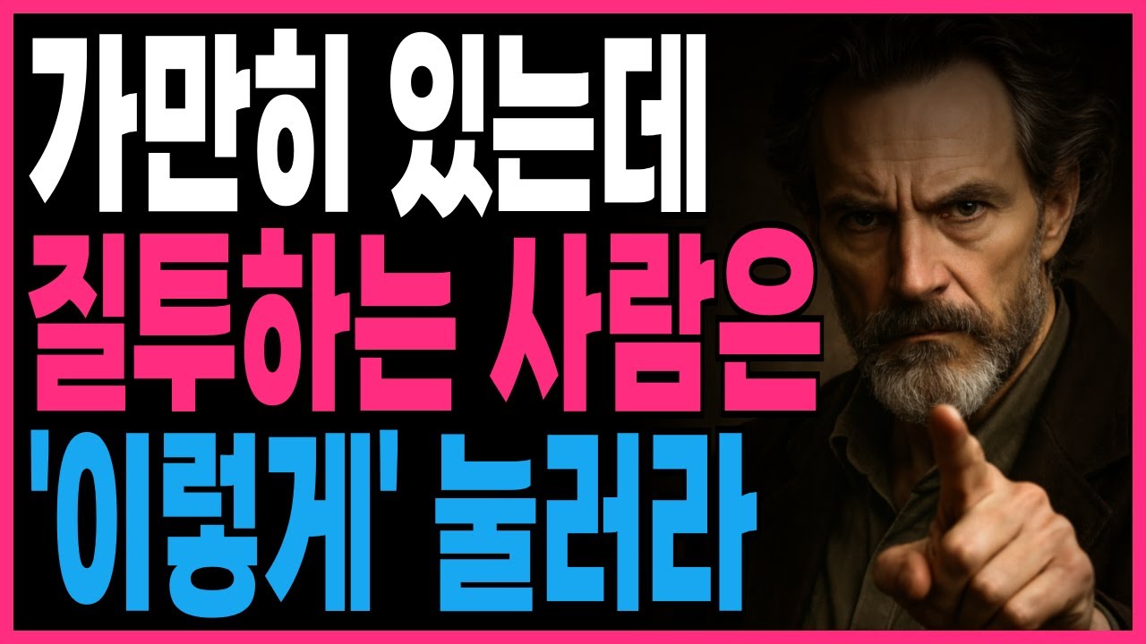 가만히 있는데 질투하는 사람은 이렇게 눌러라 | 지혜롭고 현명한 인간관계 조언 | 인생 | 명언 | 마음 | 행복