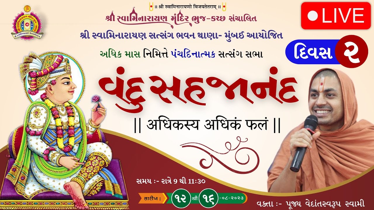 Satsang Bhavan Mumbai- Vandu Sahajanand - Day 02 - Vedantswarup swami || अधिकस्य अधिकं फलं ||