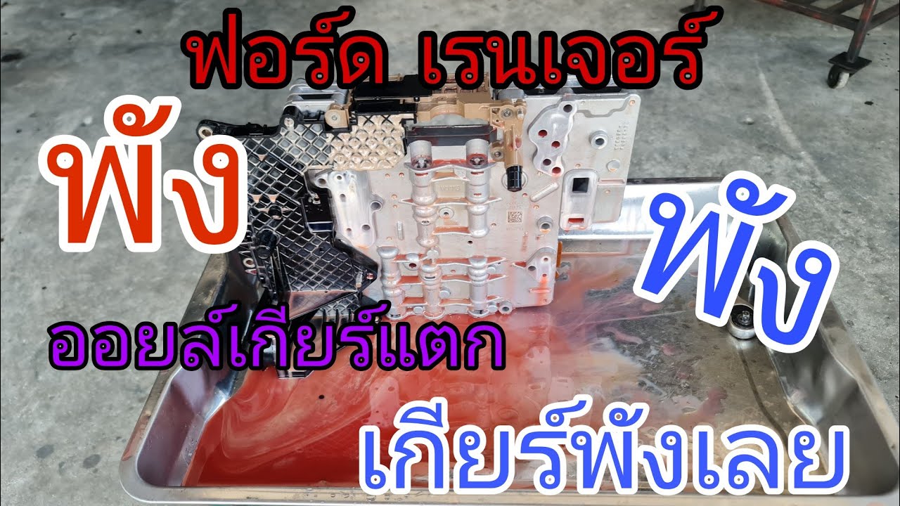 ฟอร์ด เรนเจอร์ MC ออยล์เกียร์ออโต้แตก น้ำหล่อเย็นปนเข้าไปในเกียร์ เกียร์พังเรียบร้อย (ep170)