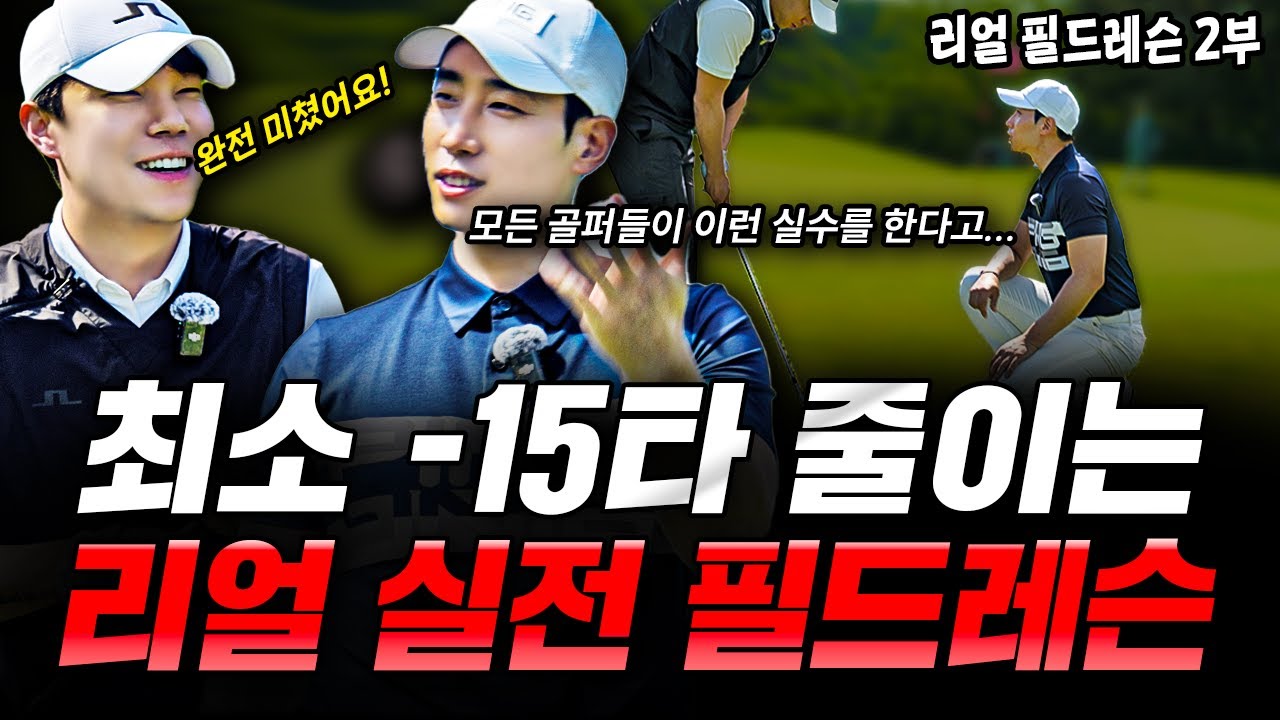 90타 이하만 시청하세요 : 싱글골퍼가 가져야할 실전 기술들!