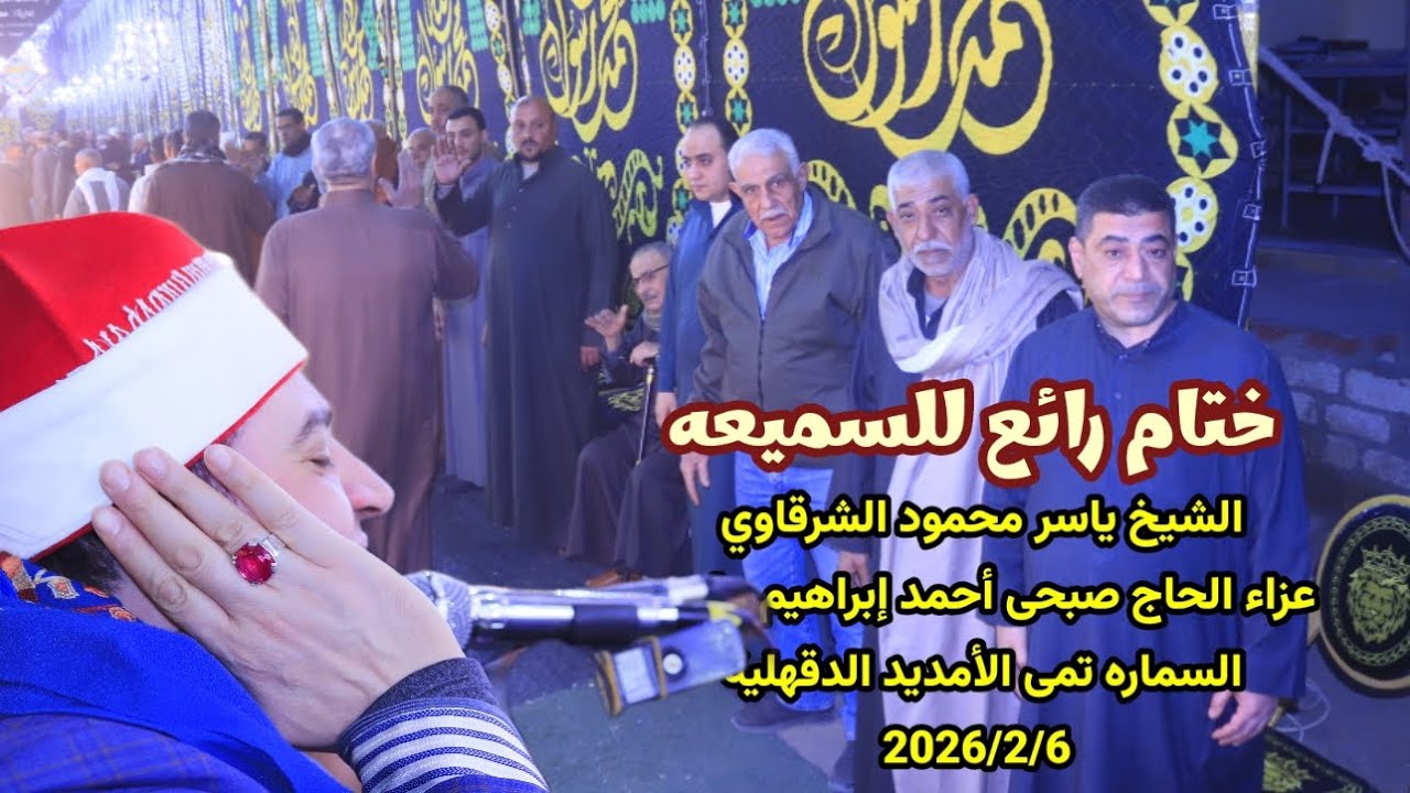 ختام رائع للسميعه الشيخ ياسر الشرقاوى عزاء الحاج صبحى أحمد إبراهيم عليوه السماره تمى الأمديد2026/2/6