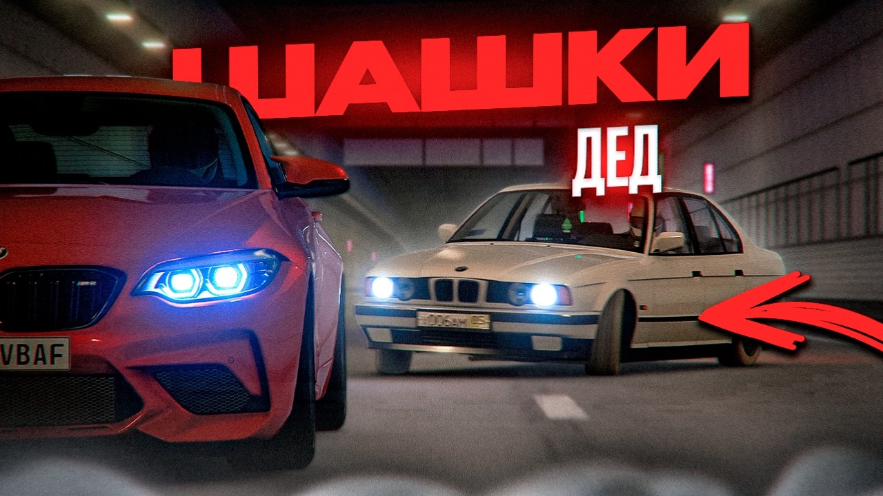 Самый Быстрый ДЕД (BMW E34) в Assetto Corsa | ШАШКИ на BMW M в Ассетто Корса | iFlame