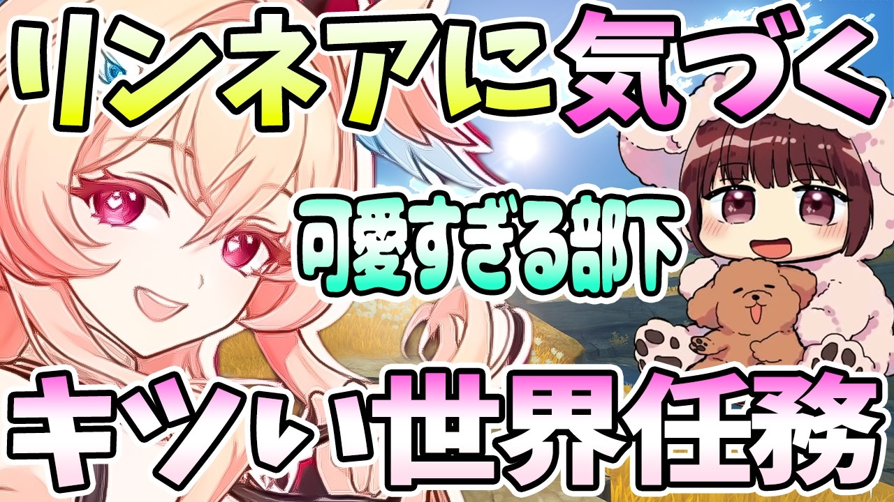 【本多真梨子さん／原神】リンネアに気づく。キツい世界任務挑戦。可愛いすぎる部下【切り抜き】