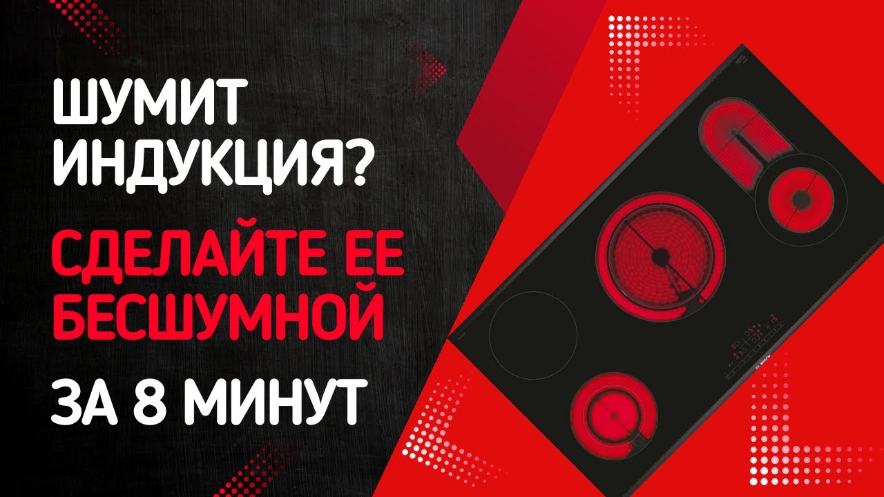 Почему шумит индукционная плита? Сделайте бесшумной индукционную варочную поверхность за 8 минут