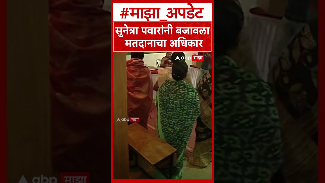 Maharashtra ZP Election : DCM Sunetra Pawar यांनी बजावला मतदानाचा अधिकार