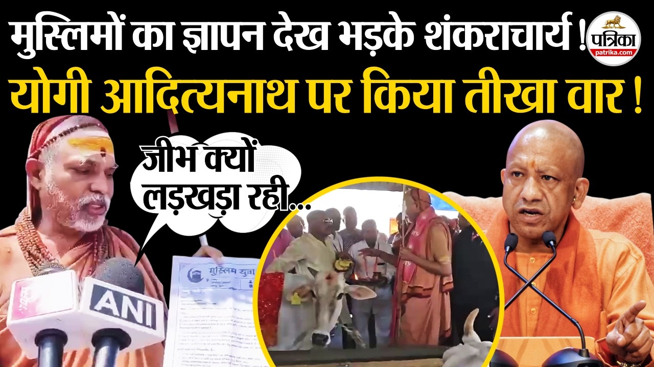 Muslims का ज्ञापन देख Yogi Adityanath पर भड़के Shankaracharya Avimukteshwaranand ?