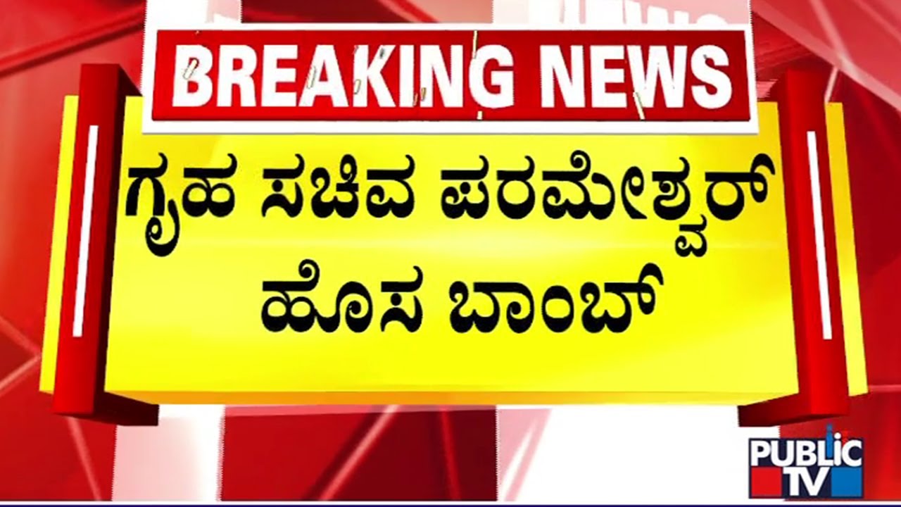 Parameshwar Says We Have Selected Siddaramaiah As Full Term Chief Minister | Public TV