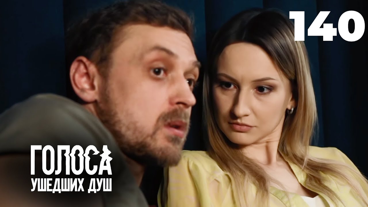 ГОЛОСА УШЕДШИХ ДУШ | Серия 140