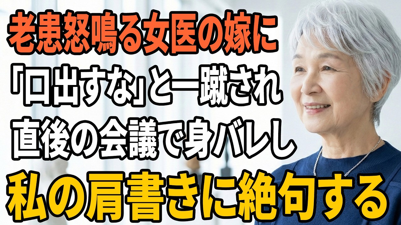 【スカッとする話】高齢患者を怒鳴る医師の嫁に私が一言　「口出しするな」と切り捨てられた直後　会議で私の肩書きが暴かれる【朗読】【スカッと】【シニアライフ】【感動する話】