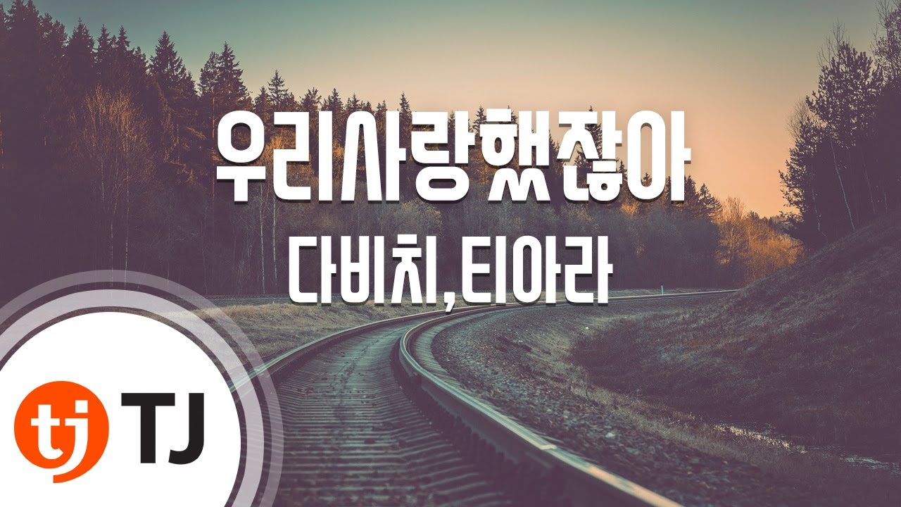 [TJ노래방] 우리사랑했잖아 - 다비치,티아라 / TJ Karaoke