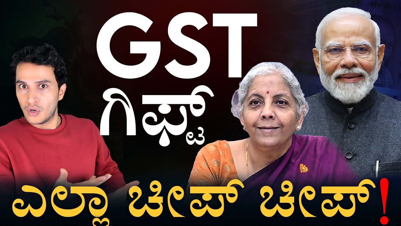 ಏನೇನು ಚೇಂಜ್‌? ಇಲ್ಲಿದೆ ಕಂಪ್ಲೀಟ್‌ ಮಾಹಿತಿ! | GST Rate Change Explainer | 2 Slab | Masth Magaa | Amar