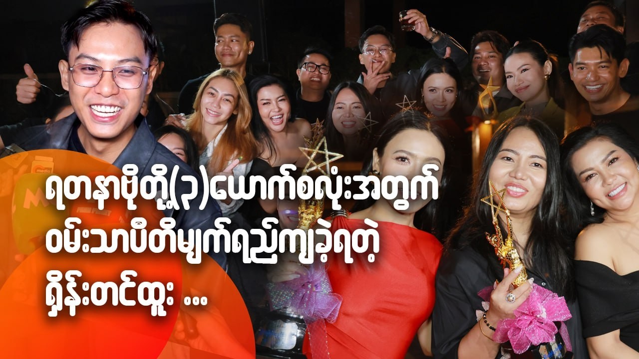 ရတနာဗိုတို့ ၃ ယောက်စလုံးအတွက် ဝမ်းသာပီတိမျက်ရည်ကျခဲ့တဲ့ ရှိန်းတင်ထူး