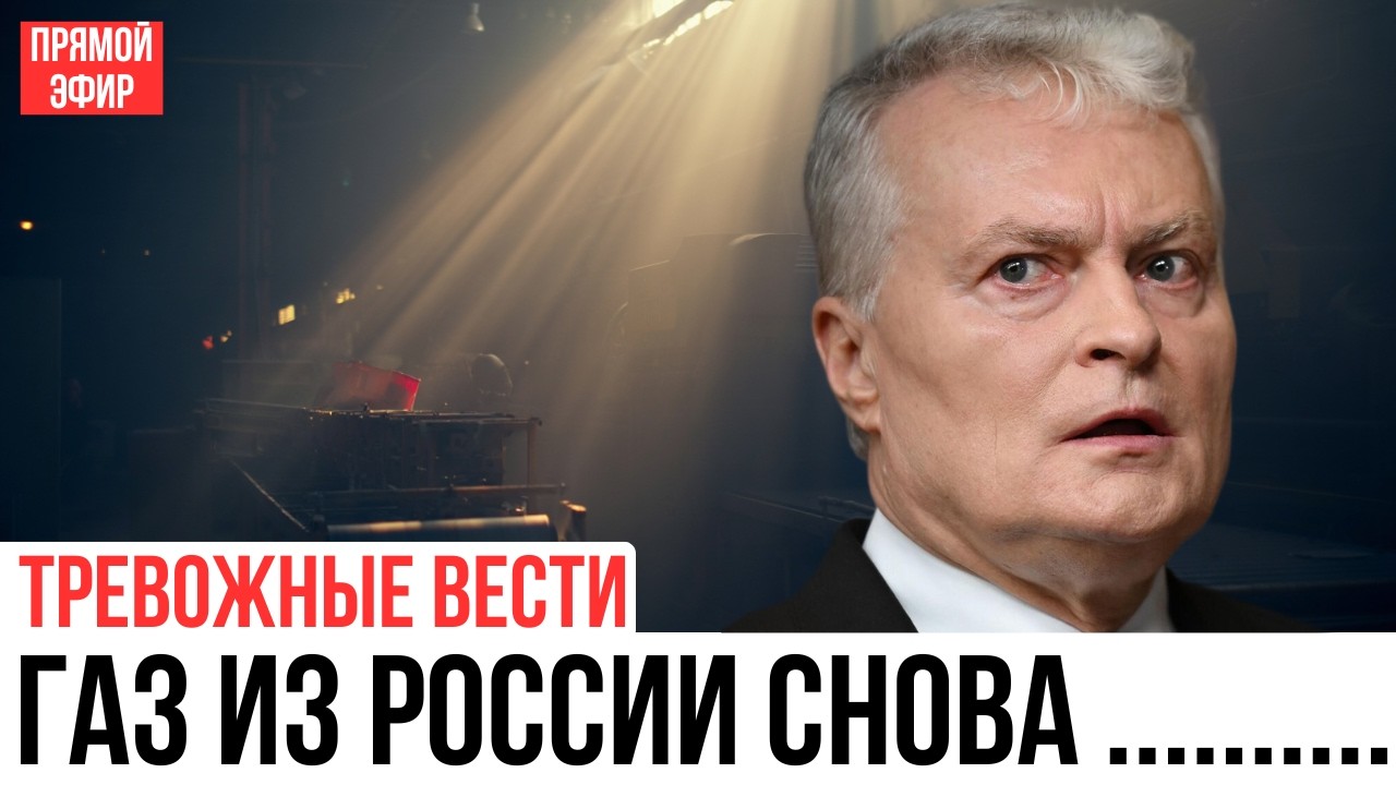 ГРОМКИЕ СЛОВА ЗАКОНЧИЛИСЬ: ПОЧЕМУ РОССИЙСКИЙ ГАЗ СНОВА ИДЁТ В ПРИБАЛТИКУ