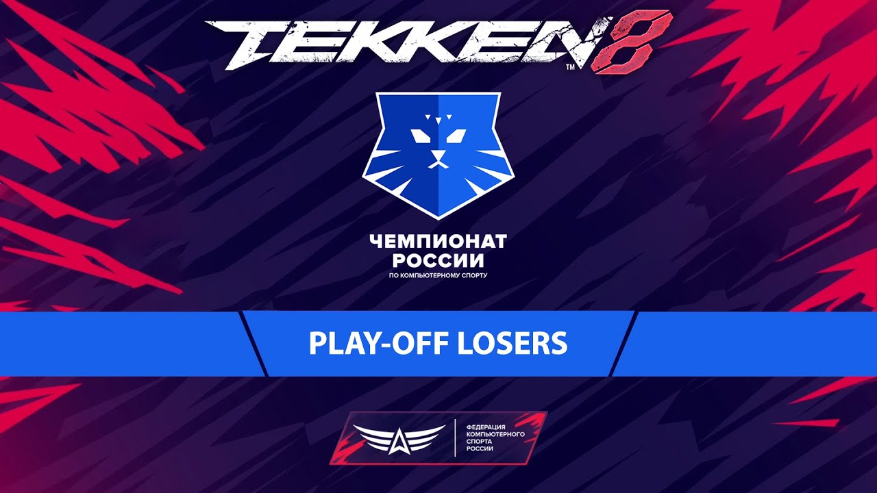 01.06.2024 - Tekken 8. Чемпионат России по Киберспорту 2024. Play-Off Losers