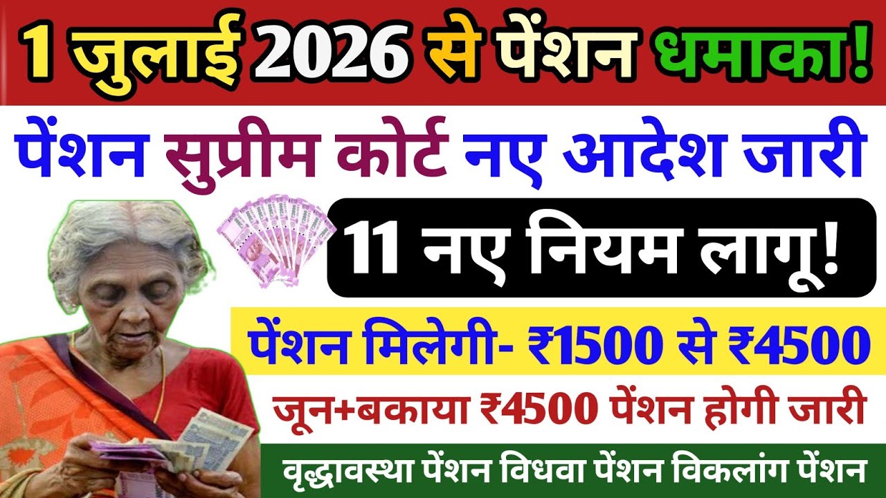 1 जुलाई से वृद्धा विधवा विकलांग पेंशन 11 नए नियम लागू✅ Pension New Rules 2026🔥 pension Kab Aaegi