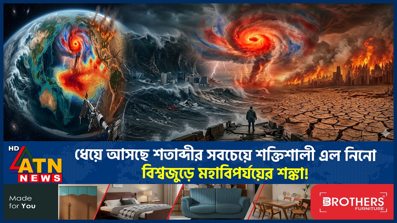 ধেয়ে আসছে ১৪০ বছরের মধ্যে সবচেয়ে শক্তিশালী এল নিনো, মহাবিপর্যয়ের শঙ্কা! | El Nino | ATN News